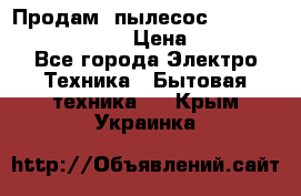 Продам, пылесос Vigor HVC-2000 storm › Цена ­ 1 500 - Все города Электро-Техника » Бытовая техника   . Крым,Украинка